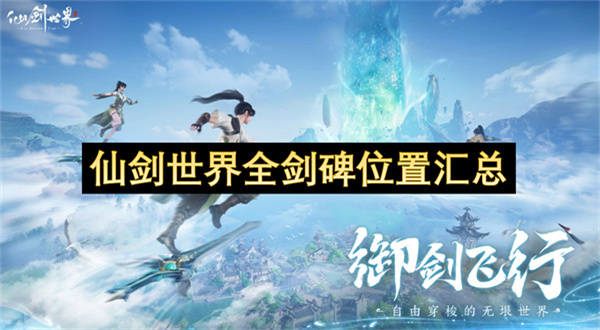 仙剑世界全剑碑位置汇总-仙剑世界全剑碑位置在哪