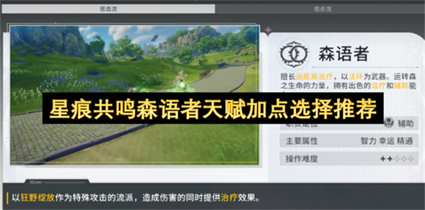 星痕共鸣森语者天赋加点选择推荐-星痕共鸣森语者天赋加点选择建议