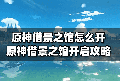 原神借景之馆怎么开启大炮-踏鞴砂借景之馆具体开启方法