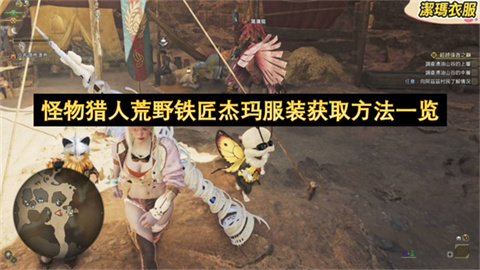 怪物猎人荒野铁匠杰玛服装获取方法一览-怪物猎人荒野铁匠杰玛服装解锁攻略
