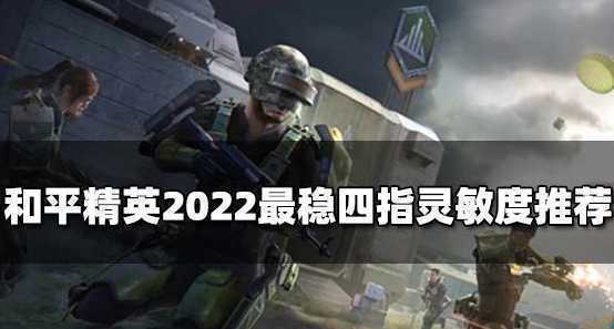 2022最稳四指灵敏度调法
