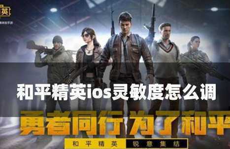 和平精英苹果灵敏度怎么调？2022最稳四指公布