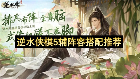 逆水侠棋5辅阵容搭配推荐-逆水侠棋五辅助阵容深度攻略