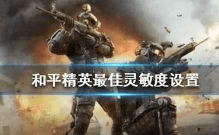 和平精英灵敏度高低怎么调？新手必知的大神调法