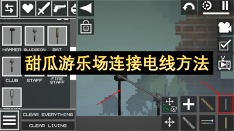 甜瓜游乐场连接电线方法-甜瓜游乐场电线连接操作指南