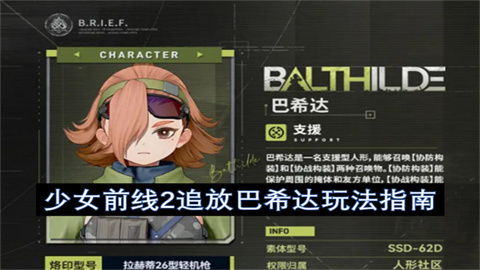 少女前线2追放巴希达玩法指南-少女前线2追放巴希达怎么玩