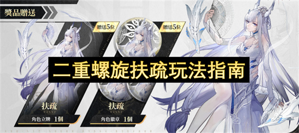 二重螺旋扶疏玩法指南-二重螺旋扶疏怎么玩