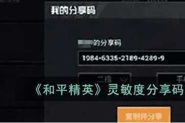 2022和平精英无陀螺仪灵敏度分享码公布！这样调才最稳