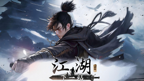下一站江湖2兑换码是什么-下一站江湖2兑换码大全