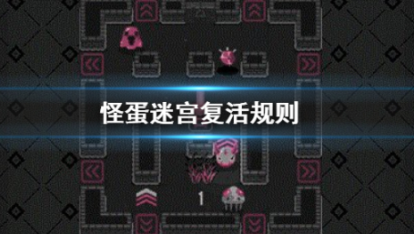 怪蛋迷宫如何复活?关于复活规则详解