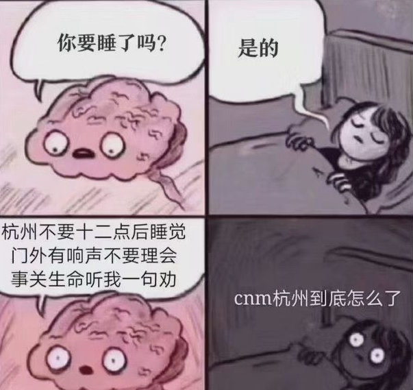 杭州为什么不能十二点后睡觉