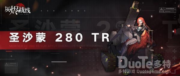 灰烬战线新角色圣沙蒙280TR该怎么获取 新角色圣沙蒙280TR介绍