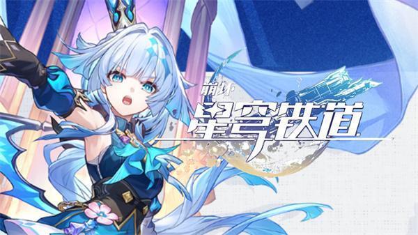 崩坏星穹铁道刻律德菈值得抽吗-刻律德菈抽取建议