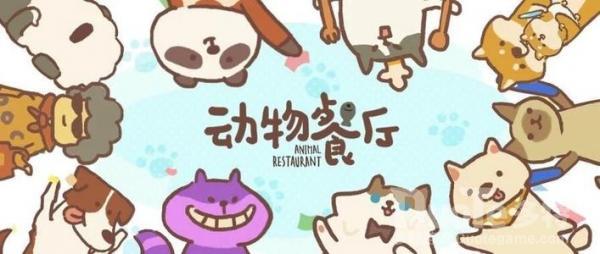 动物餐厅胶卷获得方法