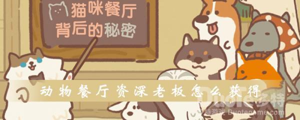 动物餐厅资深老板获取方法