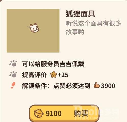 动物餐厅狐狸面具纪念物介绍