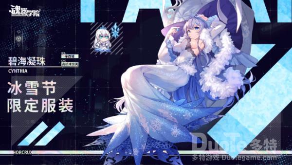 魂器学院辛西娅冰雪节皮肤碧海凝珠该怎么获取 辛西娅冰雪节皮肤碧海凝珠介绍