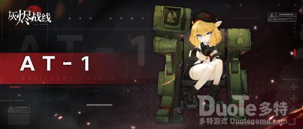 灰烬战线新角色AT-1该怎么获取 新角色AT-1介绍