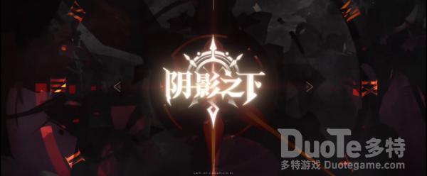 造物法则2更新了什么新的版本PV 新版本阴影之下宣传PV介绍