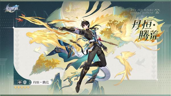 崩坏星穹铁道丹恒腾荒技能是什么-丹恒腾荒技能介绍