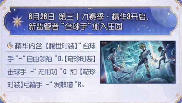 第五人格第39赛季精华3什么时候上线-39赛季精华3时装上线时间