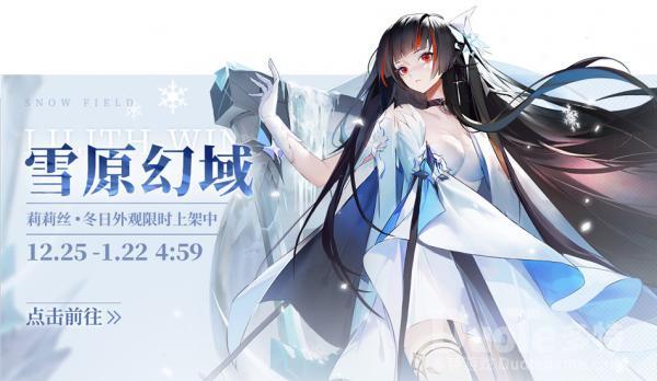解神者莉莉丝新皮肤雪原幻域该怎么获取 莉莉丝新皮肤雪原幻域介绍