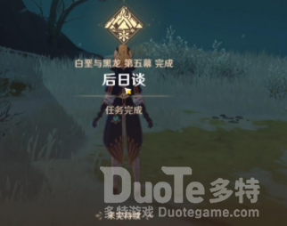 原神后日谈任务怎么做 原神后日谈任务攻略
