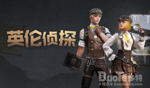 明日之后新时装英伦侦探该怎么获取 新时装英伦侦探介绍