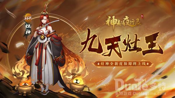 神都夜行录灶神皮肤九天灶王该怎么获取 灶神皮肤九天灶王介绍