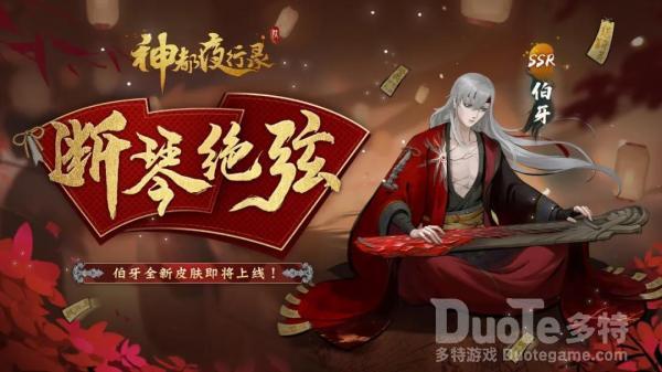 神都夜行录伯牙新皮肤断琴绝弦该怎么获取 伯牙新皮肤断琴绝弦介绍