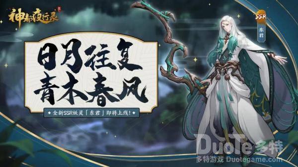 神都夜行录新妖灵东君该怎么获取 新妖灵东君介绍