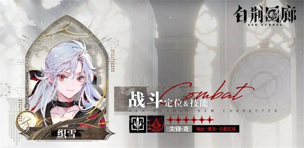 白荆回廊织雪怎么样-织雪介绍