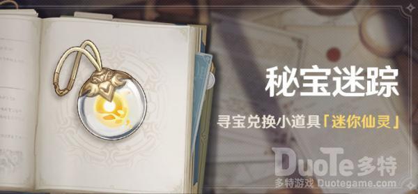 原神该怎么样去使用寻宝仙灵 寻宝仙灵使用方法介绍
