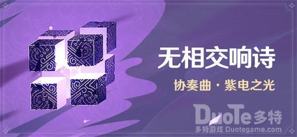 原神紫电之光怎么打 无相交响诗协奏曲紫电之光打法攻略