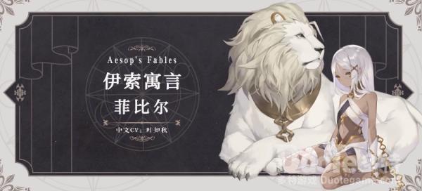 幻书启世录新角色伊索寓言该怎么获取 新角色伊索寓言视频介绍