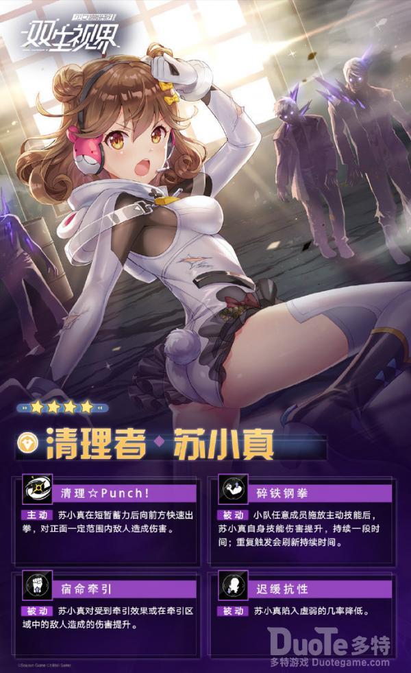双生视界新角色清理者苏小真该怎么获取 新角色清理者苏小真介绍