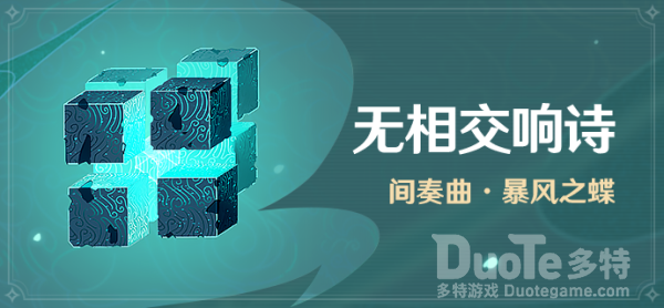原神暴风之蝶怎么打高分 无相交响诗间奏曲暴风之蝶高分打法攻略