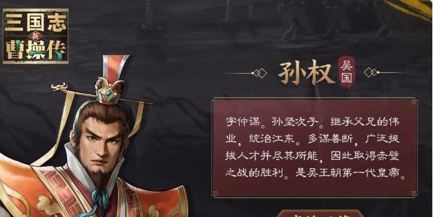新三国志曹操传孙权怎么样