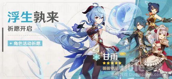 原神浮生孰来卡池怎么样 甘雨概率怎么样 浮生孰来活动祈愿卡池介绍