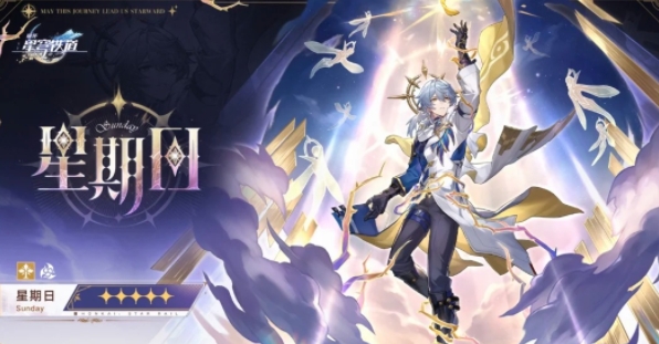 崩坏星穹铁道星期日值得抽吗