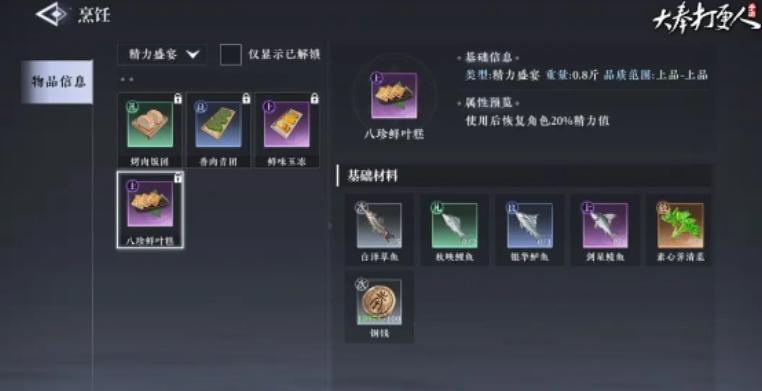 大奉打更人烹饪怎么解锁-烹饪解锁攻略