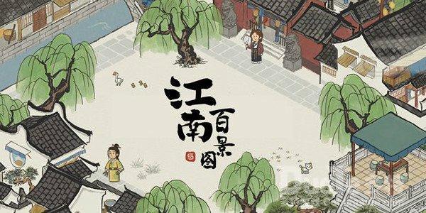 江南百景图松江府开荒技巧