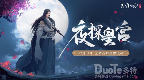 天涯明月刀手游夜探皇宫鬼捕阳成就完成方法