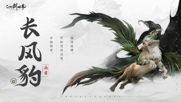 仙剑世界长风豹怎么玩-长风豹玩法攻略大全