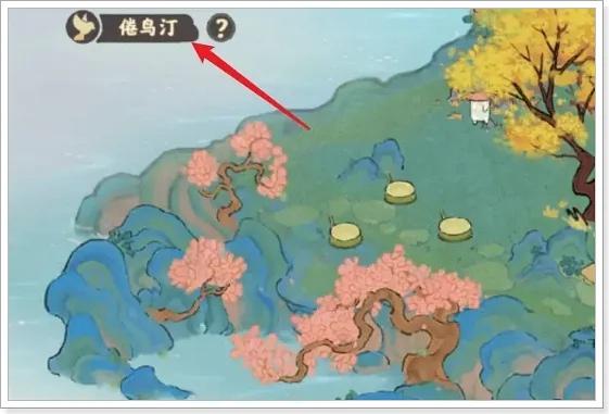 桃源深处有人家倦鸟汀在哪里-倦鸟汀位置介绍