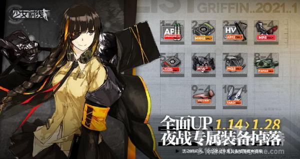 少女前线夜战专属装备掉落概率提升活动奖励有哪些 夜战专属装备掉落概率提升活动介绍