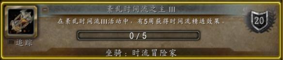 魔兽世界时流冒险家坐骑怎么获取