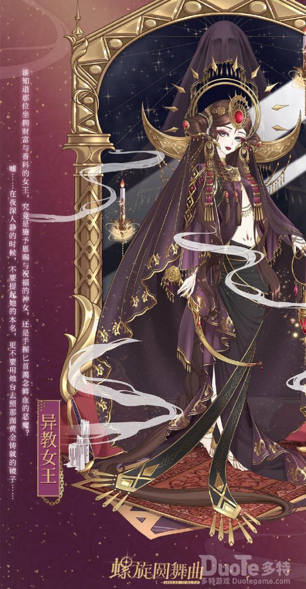 螺旋圆舞曲新时装异教女王该怎么获取 新时装异教女王介绍