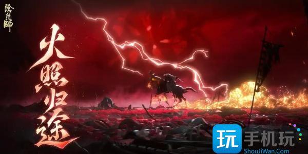 阴阳师火照归途阵容怎么搭配-火照归途阵容搭配推荐