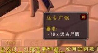 魔兽世界远古尸骸任务怎么做-远古尸骸任务攻略一览